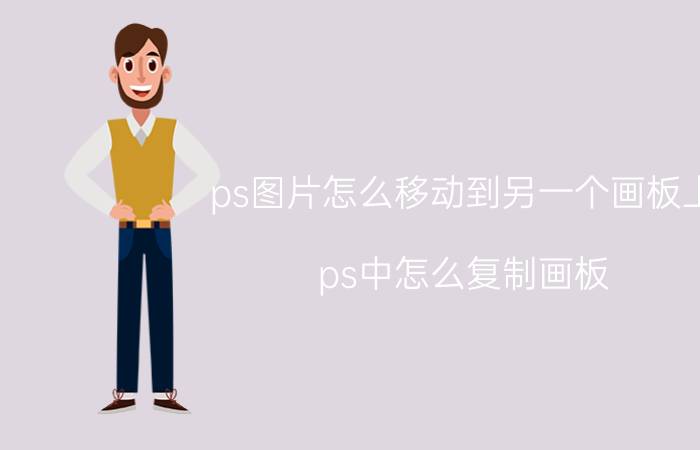 ps图片怎么移动到另一个画板上 ps中怎么复制画板？